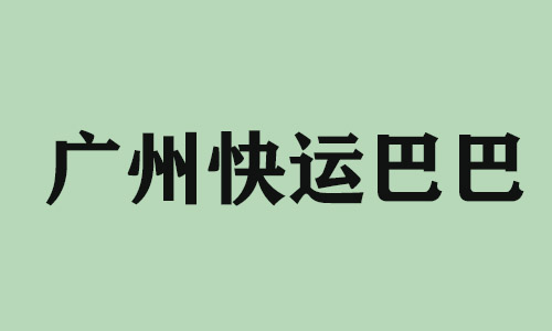 河南广州快运巴巴科技有限公司